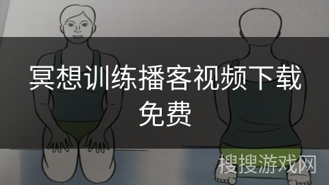 冥想训练播客视频下载免费