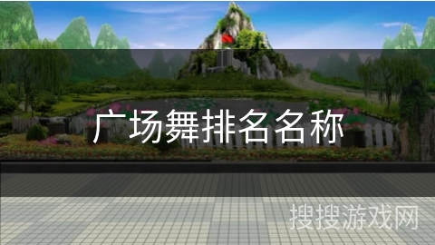 广场舞排名名称 广场舞排名名称