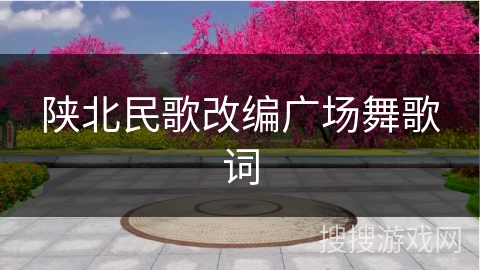 陕北民歌改编广场舞歌词