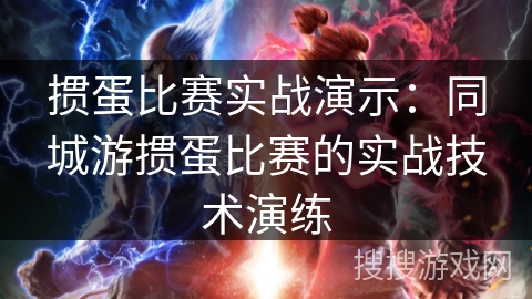 掼蛋比赛实战演示：同城游掼蛋比赛的实战技术演练