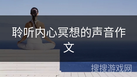 聆听内心冥想的声音作文