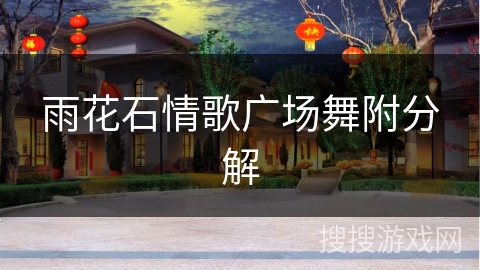 雨花石情歌广场舞附分解