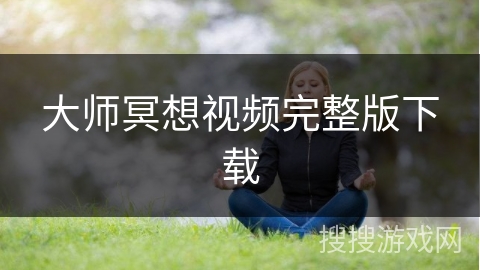 大师冥想视频完整版下载