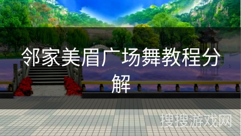 邻家美眉广场舞教程分解