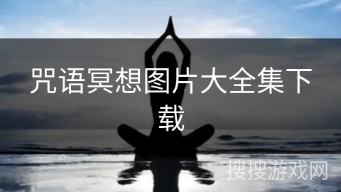 咒语冥想图片大全集下载