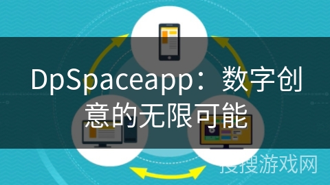 DpSpaceapp：数字创意的无限可能