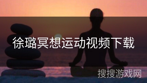 徐璐冥想运动视频下载