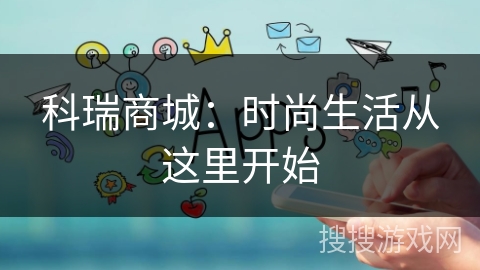 科瑞商城：时尚生活从这里开始