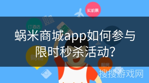 蜗米商城app如何参与限时秒杀活动？