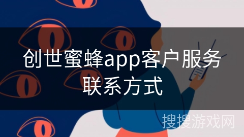 创世蜜蜂app客户服务联系方式