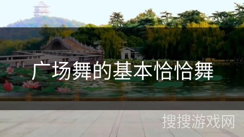 广场舞的基本恰恰舞