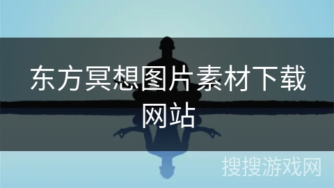 东方冥想图片素材下载网站