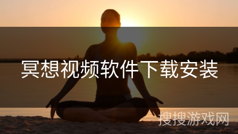 冥想视频软件下载安装