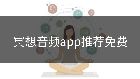 冥想音频app推荐免费