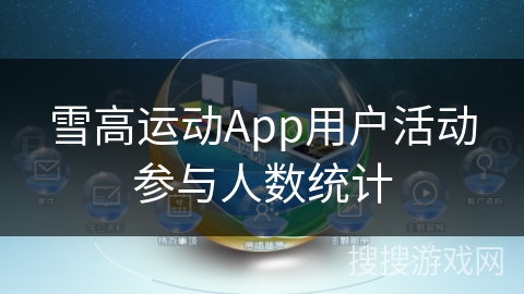 雪高运动App用户活动参与人数统计 雪高运动App用户活动参与人数统计