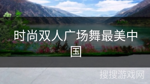 时尚双人广场舞最美中国