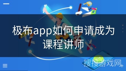 极布app如何申请成为课程讲师