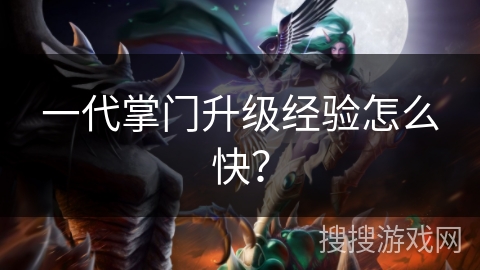 一代掌门升级经验怎么快? 一代掌门升级经验怎么快?