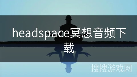 headspace冥想音频下载