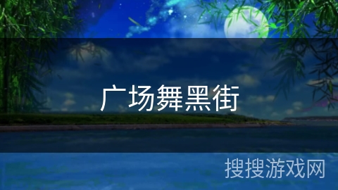 广场舞黑街 广场舞黑街