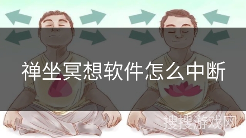 禅坐冥想软件怎么中断