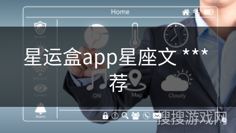 星运盒app星座文 *** 荐