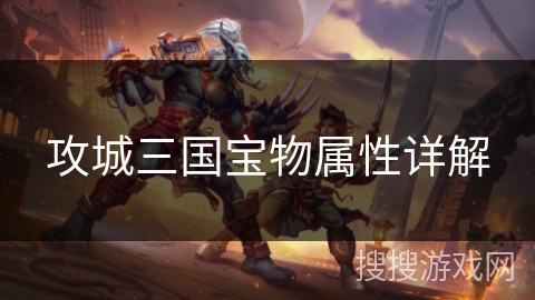 攻城三国宝物属性详解