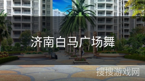 济南白马广场舞 济南白马广场舞