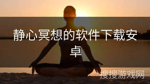 静心冥想的软件下载安卓