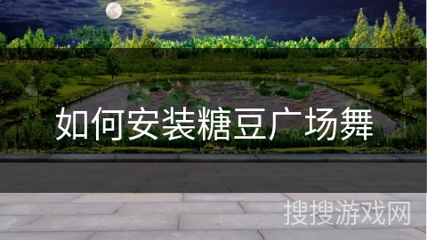 如何安装糖豆广场舞