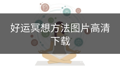 好运冥想方法图片高清下载