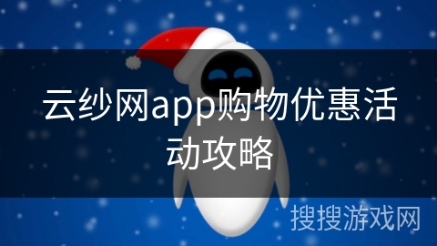 云纱网app购物优惠活动攻略