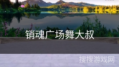 销魂广场舞大叔 销魂广场舞大叔