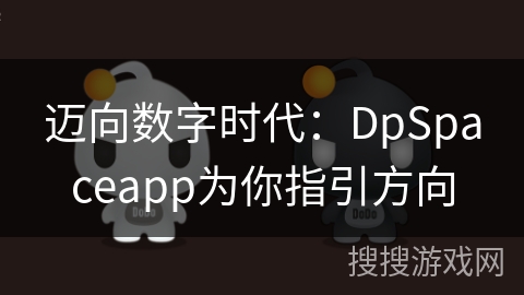 迈向数字时代：DpSpaceapp为你指引方向