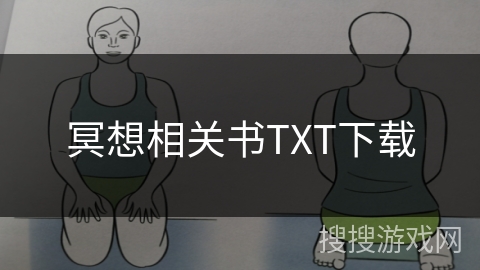 冥想相关书TXT下载