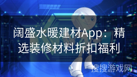阔盛水暖建材App：精选装修材料折扣福利