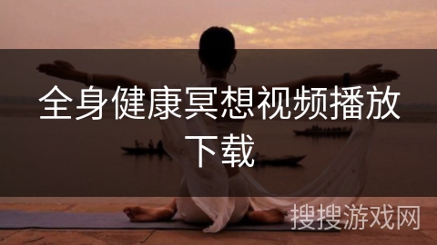 全身健康冥想视频播放下载