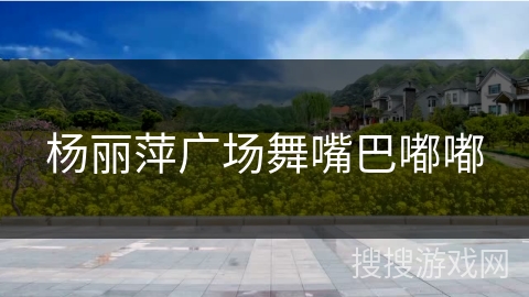 杨丽萍广场舞嘴巴嘟嘟