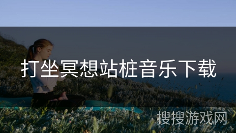 打坐冥想站桩音乐下载