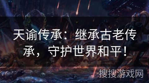 天谕传承：继承古老传承，守护世界和平！