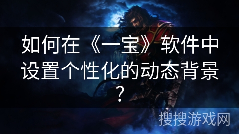 如何在《一宝》软件中设置个性化的动态背景？