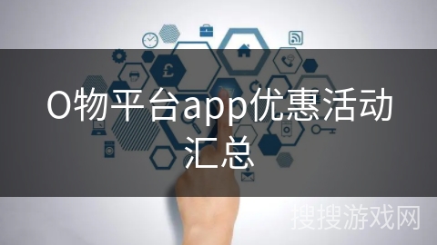 О物平台app优惠活动汇总