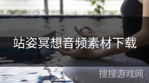 站姿冥想音频素材下载