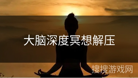 大脑深度冥想解压
