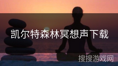 凯尔特森林冥想声下载