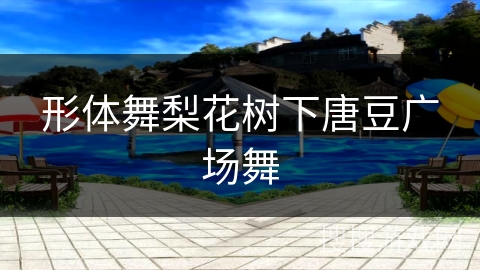 形体舞梨花树下唐豆广场舞