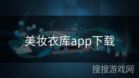 美妆衣库app下载 美妆衣库app下载