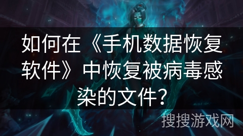 如何在《手机数据恢复软件》中恢复被病毒感染的文件？