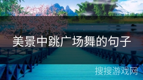 美景中跳广场舞的句子