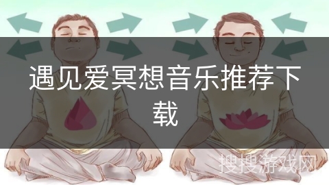 遇见爱冥想音乐推荐下载